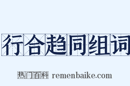 行合趋同组词是什么意思的图片